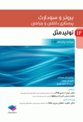 پرستاری داخلی و جراحی برونر و سودارث 2022 جلد12 تولید مثل