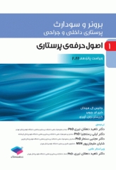 پرستاری داخلی و جراحی برونر و سودارث 2022 جلد1 اصول حرفه‌ی پرستاری