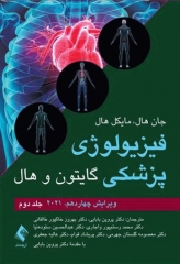 فیزیولوژی پزشکی گایتون و هال 2021 جلد دوم نشر ارجمند