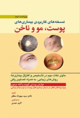 نسخه‌های کاربردی بیماری‌های پوست مو و ناخن