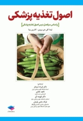 اصول تغذیه پزشکی 2020 ترجمه دکتر شیدفر
