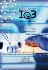 بانک سوالات ده سالانه IQB دکتری سم‌شناسی
