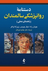 دستنامه روانپزشکی سالمندان راهنمای عملی