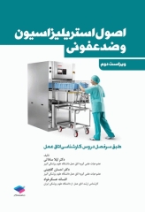 اصول استریلیزاسیون و ضدعفونی ساداتی و گلچینی