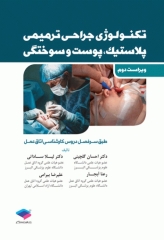 تکنولوژی جراحی ترمیمی پلاستیک پوست و سوختگی ساداتی و گلچینی