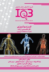 بانک سوالات ده سالانه IQB ارشد فیزیولوژی با پاسخنامه تشریحی