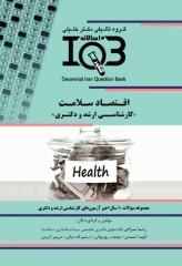 بانک سوالات ده سالانه IQB ارشد و دکتری اقتصاد سلامت