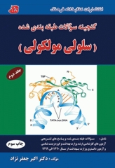 گنجینه سوالات طبقه‌بندی شده سلولی مولکولی دکتر جعفرنژاد جلد دوم