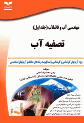 آزمون‌های مهندسی آب و فاضلاب جلد اول تصفیه آب