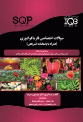 سوالات اختصاصی SQP فارماکوگنوزی همراه با پاسخنامه تشریحی