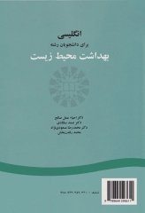 انگلیسی برای دانشجویان رشته بهداشت محیط زیست | English for the students of Environmental Health