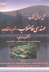 حل مسائل کتاب مهندسی فاضلاب تصفیه و استفاده مجدد متکف و ادی