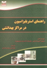 راهنمای استریلیزاسیون در مراکز بهداشتی