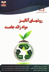 روش‌های آنالیز مواد زائد جامد