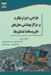 طراحی اجرا و نظارت بر مراکز بهداشتی محل‌های دفن پسماند(لندفیل‌ها)