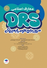 مرور جامع DRS علوم پایه پزشکی معارف اسلامی