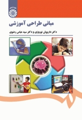 مبانی طراحی آموزشی دکتر نوروزی و رضوی