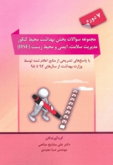 مجموعه سوالات بخش بهداشت محیط 7دوره کنکور ارشد مدیریت سلامت، ایمنی و محیط زیست (HSE) مشایخ صالحی