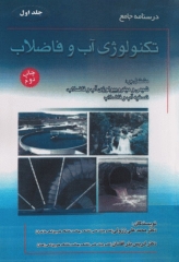 درسنامه جامع تکنولوژی آب و فاضلاب ززولی و بذرافشان جلد اول