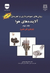 روش‌های نمونه‌برداری و تجزیه آلاینده‌های هوا جلد3 دکتر عبدالرحمان بهرامی