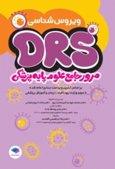 مرور جامع DRS علوم پایه پزشکی ویروس‌شناسی
