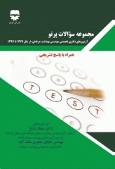 مجموعه سوالات پرتو آزمون دکتری تخصصی مهندسی بهداشت حرفه‌ای