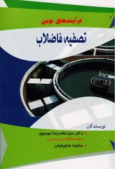 فرآیندهای نوین تصفیه فاضلاب دکتر موسوی
