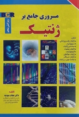 مروری جامع BCR بر ژنتیک دکتر نجات مهدیه