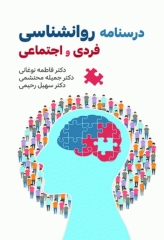 درسنامه روانشناسی فردی و اجتماعی دکتر نوغانی