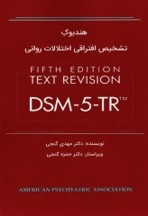 هندبوک تشخیص افتراقی اختلالات روانی DSM-5-TR ترجمه دکتر مهدی گنجی