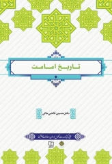 تاریخ امامت دکتر حسین قاضی‌خانی