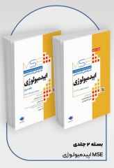 آزمون‌های کنکور ارشد وزارت بهداشت MSE اپیدمیولوژی 2جلدی