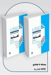 آزمون‌های کنکور ارشد وزارت بهداشت MSE تغذیه 2جلدی