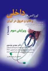 اورژانس‌های داخلی و قلب و عروق در ایران
