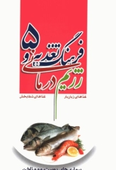 فرهنگ تغذیه و رژیم درمانی جلد5