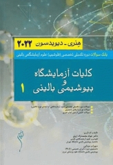 بانک سوالات تخصصی فلوشیپ علوم آزمایشگاهی بالینی کلیات و آزمایشگاه و بیوشیمی بالینی 1 هنری دیویدسون 2022