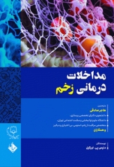 مداخلات درمانی زخم 2018