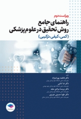 راهنمای جامع روش تحقیق کمی، کیفی و ترکیبی در علوم پزشکی