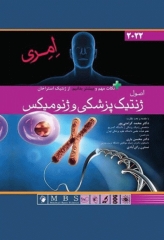 اصول ژنتیک پزشکی و ژنومیکس امری 2022 اندیشه رفیع