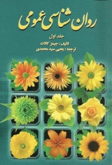 روان‌شناسی عمومی جیمز کالات جلد1 ترجمه یحیی سید‌محمدی