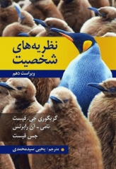 نظریه‌های شخصیت اثر فیست ترجمه یحیی سید‌محمدی