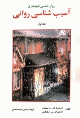 روان‌شناسی نابهنجاری آسیب‌‌شناسی روانی جلد اول