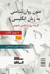 راهنمای متون روان‌شناسی به زبان‌ انگلیسی اثر جیمز کالات جلد1 ترجمه یحیی سیدمحمدی