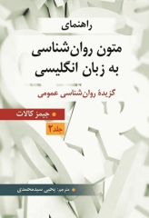 راهنمای متون روان‌شناسی به زبان‌ انگلیسی اثر جیمز کالات جلد2 ترجمه یحیی سیدمحمدی