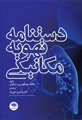 دستنامه تهویه مکانیکی دکتر شاهرخ علی‌نیا