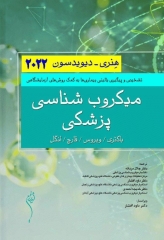 هنری دیویدسون 2022 میکروب شناسی پزشکی (باکتری‌ها, ویروس‌ها, قارچ‌ها و انگل‌‌‌)