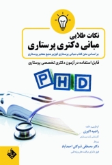 نکات طلایی مبانی دکتری پرستاری بر اساس کتاب مبانی پرستاری کوزیر دکتر شوکتی
