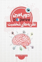 دوپامین خلاصه‌ نظریه‌های شخصیت
