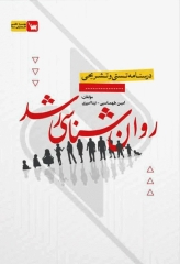 درسنامه تستی و تشریحی روانشناسی رشد