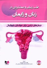 طب زیبایی و عملکردی در زنان و زایمان درمان‌های ترکیبی برای جوانسازی ولوواژینال